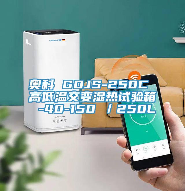 奧科 GDJS-250C 高低溫交變濕熱試驗箱 -40-150℃／250L
