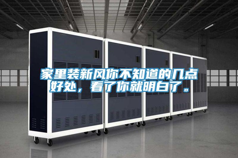 家里裝新風你不知道的幾點好處，看了你就明白了。