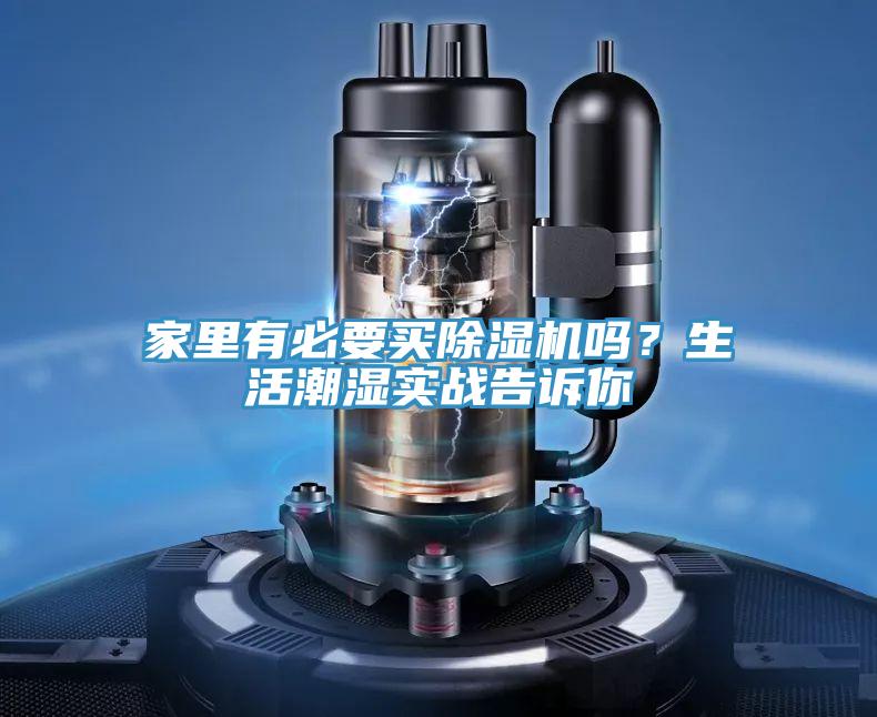 家里有必要買除濕機(jī)嗎?生活潮濕實(shí)戰(zhàn)告訴你