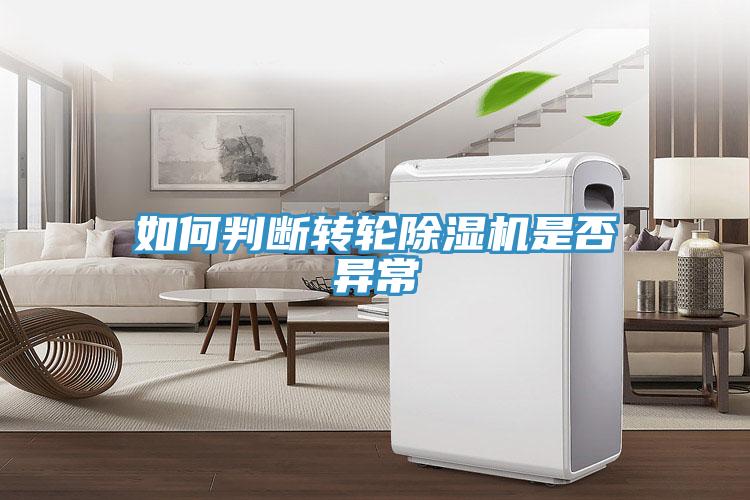 如何判斷轉輪除濕機是否異常