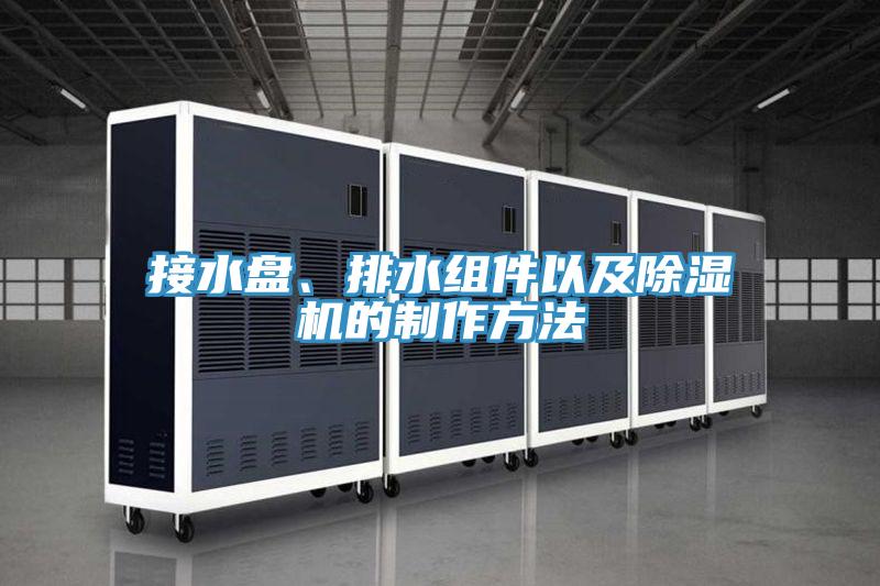 接水盤、排水組件以及除濕機(jī)的制作方法