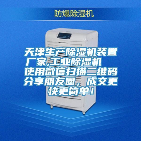 天津生產除濕機裝置廠家,工業(yè)除濕機  使用微信掃描二維碼分享朋友圈，成交更快更簡單！