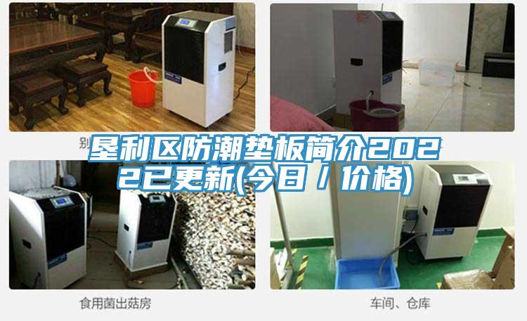 墾利區防潮墊板簡介2022已更新(今日／價格)