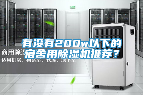 有沒有200w以下的宿舍用除濕機推薦？