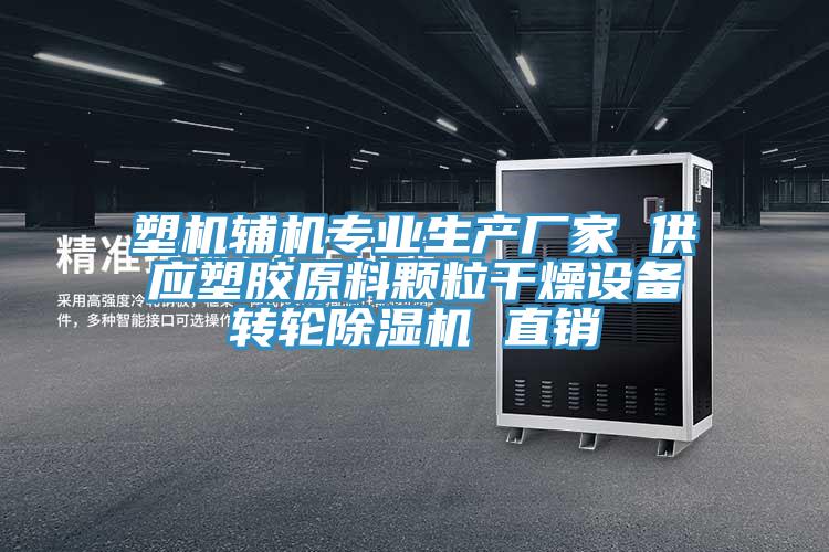 塑機輔機專業生產廠家 供應塑膠原料顆粒干燥設備轉輪除濕機 直銷