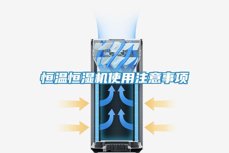 恒溫恒濕機使用注意事項