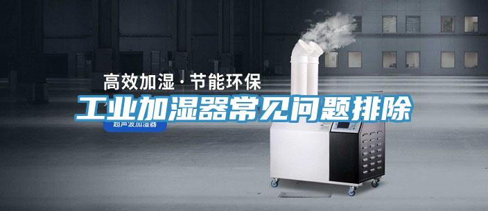 工業(yè)加濕器常見問題排除