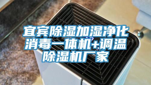 宜賓除濕加濕凈化消毒一體機(jī)+調(diào)溫除濕機(jī)廠家