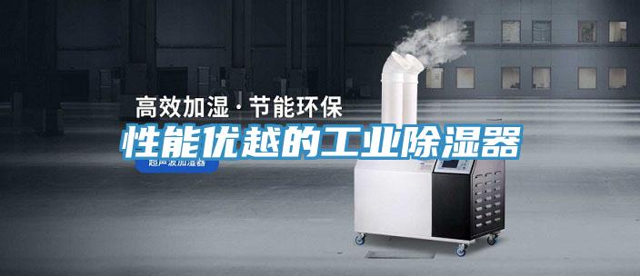 性能優越的工業除濕器
