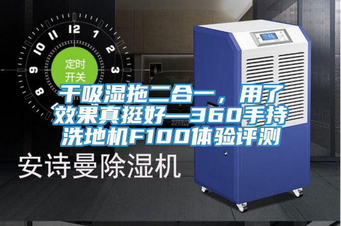 干吸濕拖二合一，用了效果真挺好—360手持洗地機(jī)F100體驗(yàn)評(píng)測(cè)