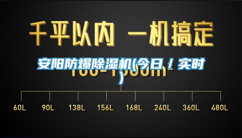 安陽防爆除濕機(jī)(今日／實(shí)時(shí))