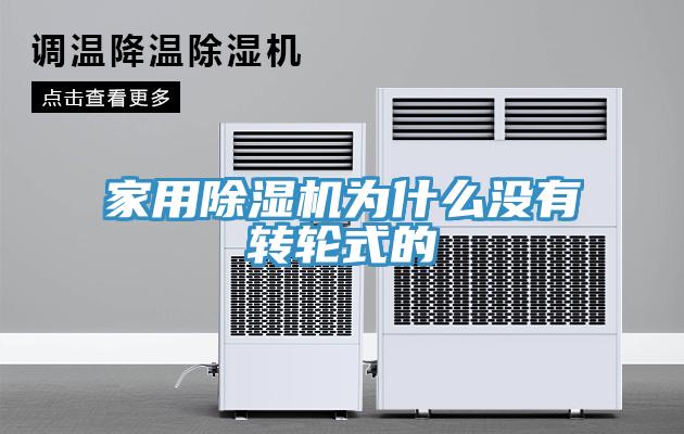 家用除濕機為什么沒有轉輪式的