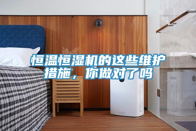 恒溫恒濕機的這些維護措施，你做對了嗎