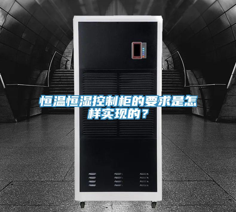 恒溫恒濕控制柜的要求是怎樣實現的？