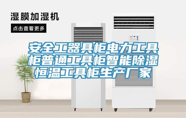 安全工器具柜電力工具柜普通工具柜智能除濕恒溫工具柜生產廠家