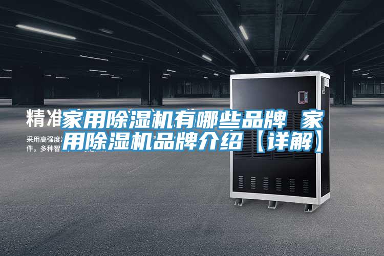 家用除濕機有哪些品牌 家用除濕機品牌介紹【詳解】