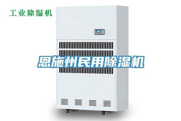 恩施州民用除濕機