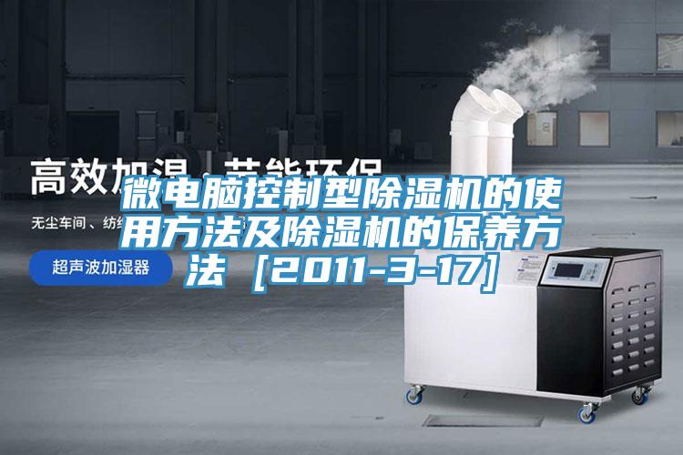 微電腦控制型除濕機的使用方法及除濕機的保養方法 [2011-3-17]