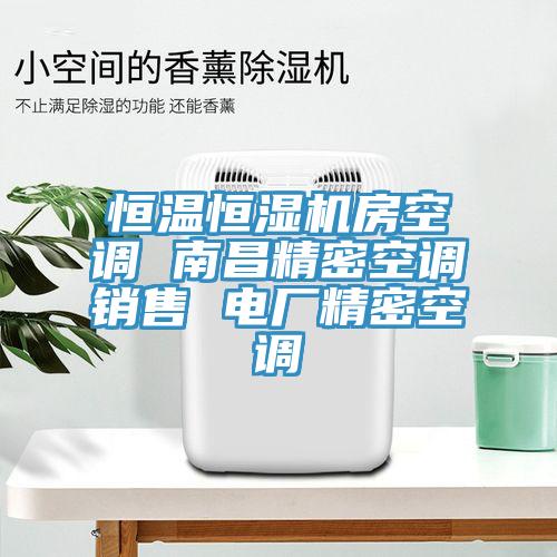 恒溫恒濕機房空調 南昌精密空調銷售 電廠精密空調