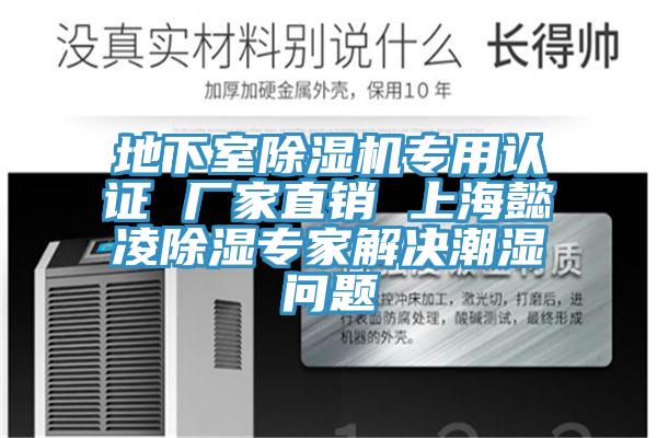 地下室除濕機專用認證 廠家直銷 上海懿凌除濕專家解決潮濕問題