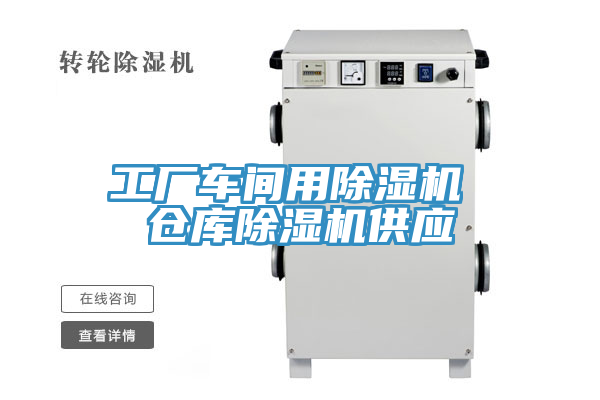 工廠車間用除濕機(jī) 倉(cāng)庫(kù)除濕機(jī)供應(yīng)