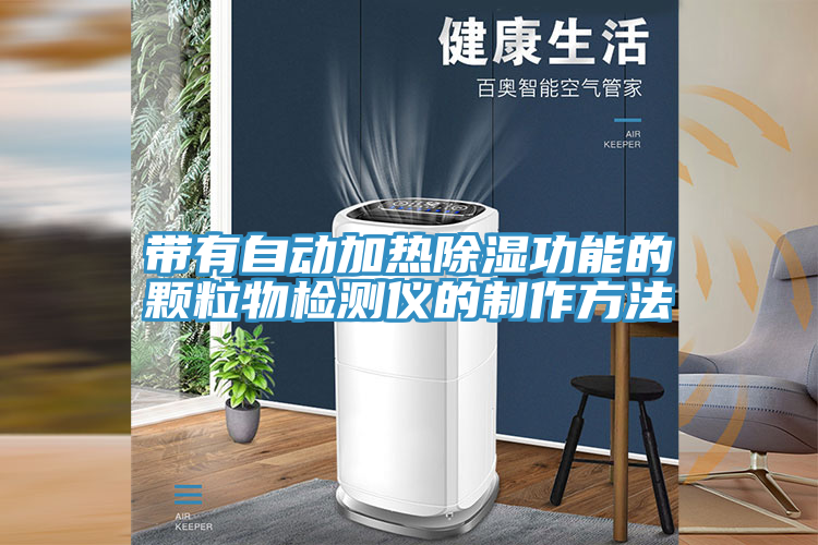 帶有自動加熱除濕功能的顆粒物檢測儀的制作方法