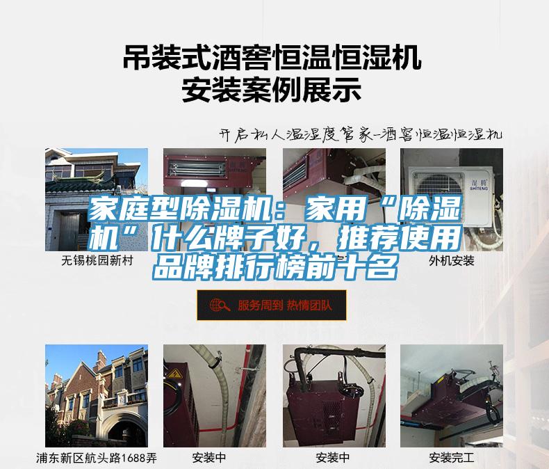 家庭型除濕機：家用“除濕機”什么牌子好，推薦使用品牌排行榜前十名