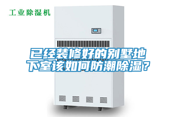 已經裝修好的別墅地下室該如何防潮除濕？