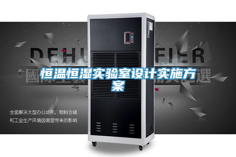 恒溫恒濕實驗室設計實施方案
