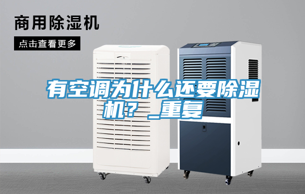有空調為什么還要除濕機？_重復