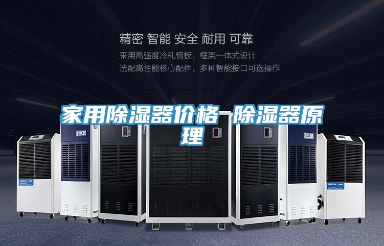 家用除濕器價格 除濕器原理