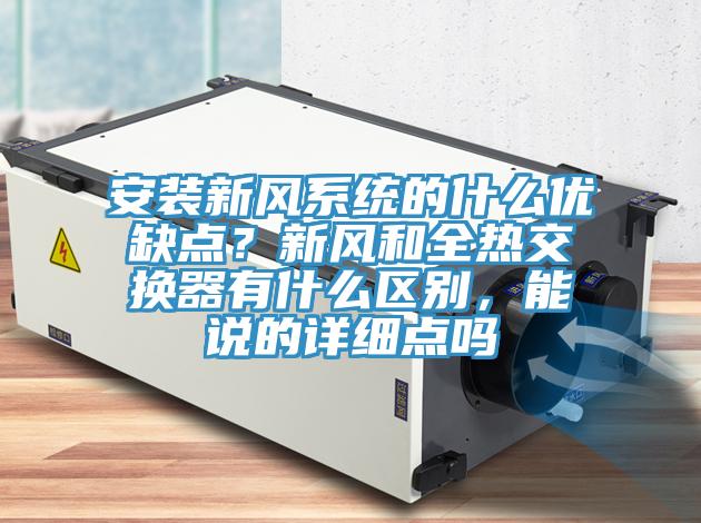 安裝新風系統的什么優缺點？新風和全熱交換器有什么區別，能說的詳細點嗎
