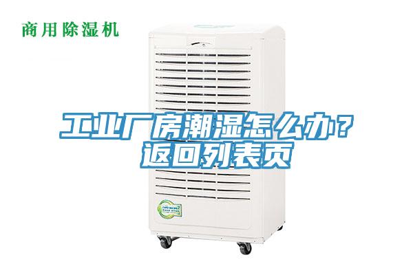 工業(yè)廠房潮濕怎么辦？ 返回列表頁