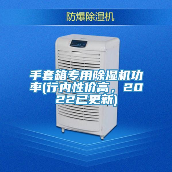 手套箱專用除濕機功率(行內性價高，2022已更新)