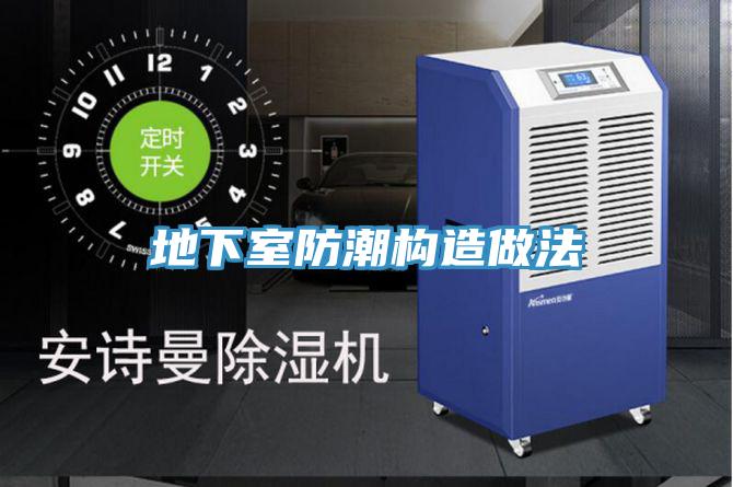 地下室防潮構造做法