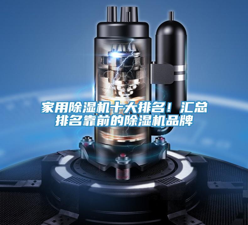 家用除濕機(jī)十大排名！匯總排名靠前的除濕機(jī)品牌