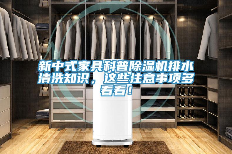 新中式家具科普除濕機(jī)排水清洗知識(shí)，這些注意事項(xiàng)多看看！