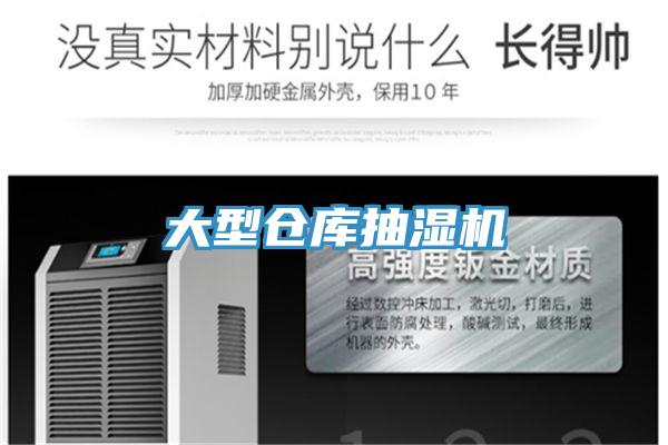 大型倉庫抽濕機