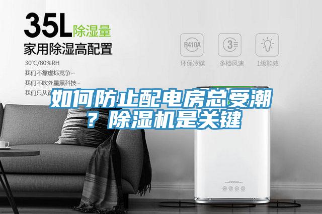 如何防止配電房總受潮?除濕機(jī)是關(guān)鍵