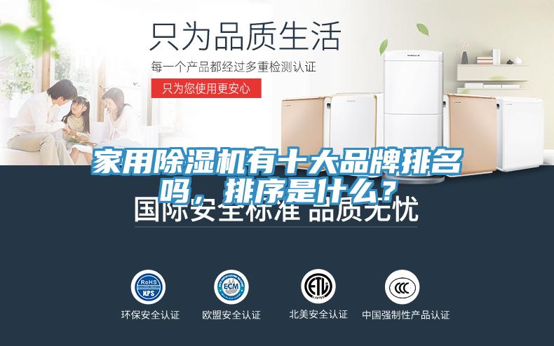 家用除濕機有十大品牌排名嗎，排序是什么？