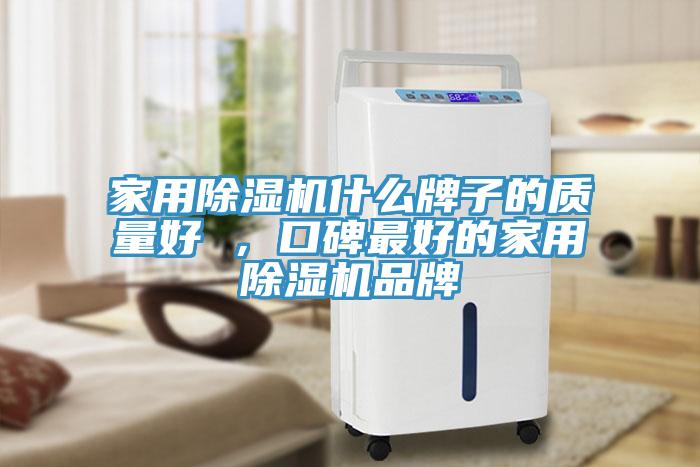 家用除濕機什么牌子的質量好 ，口碑最好的家用除濕機品牌