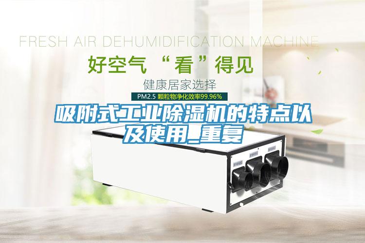 吸附式工業除濕機的特點以及使用_重復
