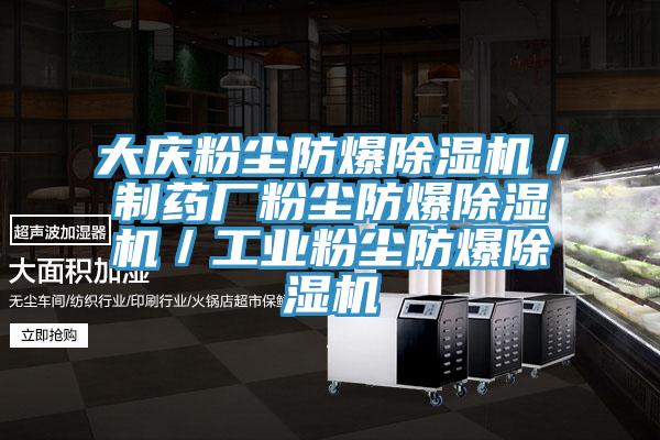 大慶粉塵防爆除濕機／制藥廠粉塵防爆除濕機／工業粉塵防爆除濕機