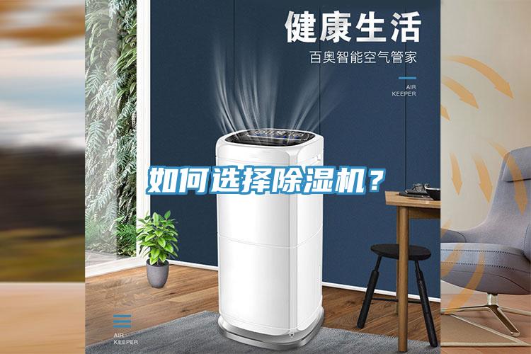 如何選擇除濕機?