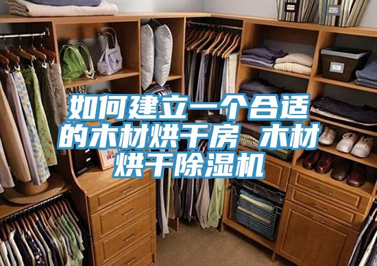 如何建立一個合適的木材烘干房 木材烘干除濕機