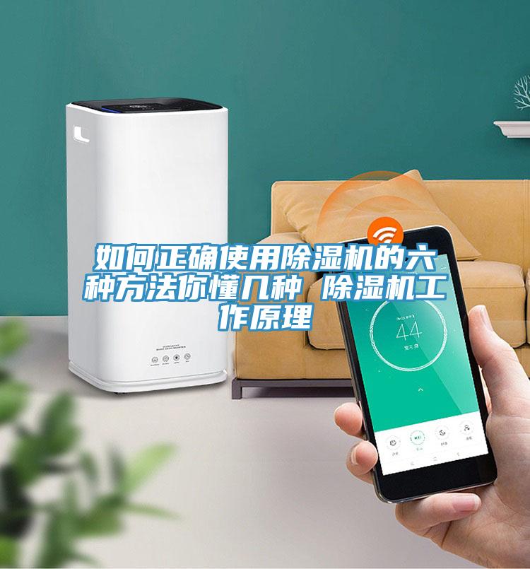 如何正確使用除濕機的六種方法你懂幾種 除濕機工作原理