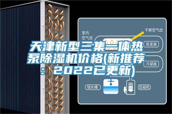 天津新型三集一體熱泵除濕機價格(新推薦：2022已更新)