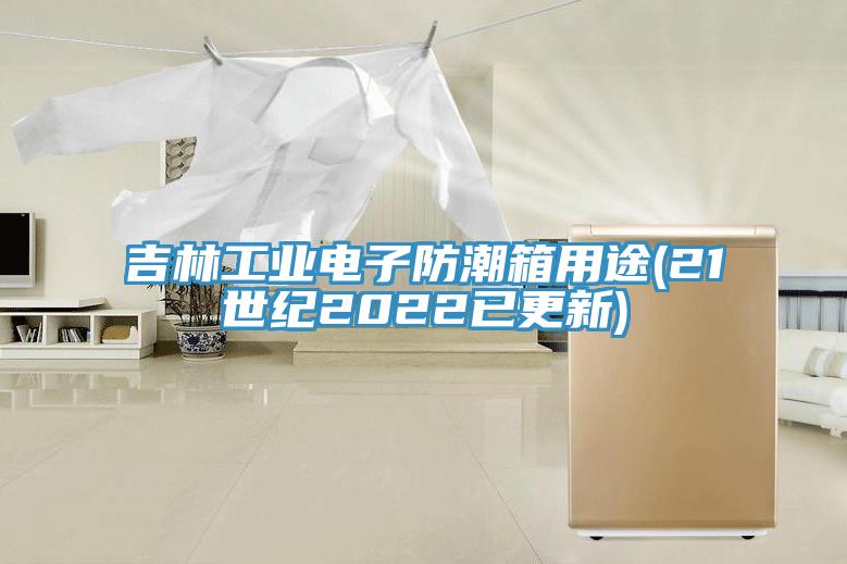 吉林工業電子防潮箱用途(21世紀2022已更新)