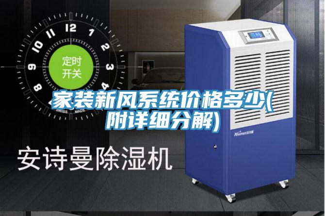家裝新風系統價格多少(附詳細分解)