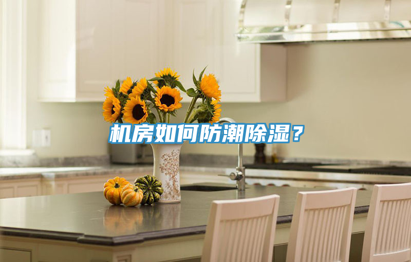 機房如何防潮除濕？
